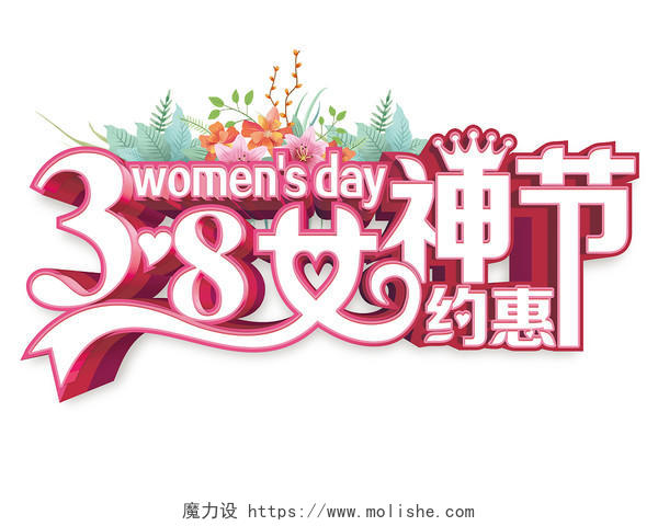 38女神节美丽女人妇女节约惠字体设计手绘三八妇女节